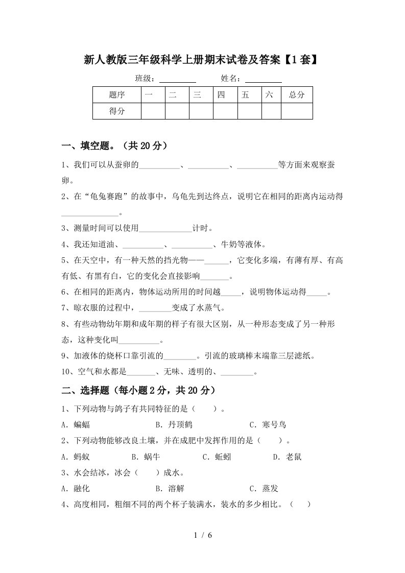 新人教版三年级科学上册期末试卷及答案1套