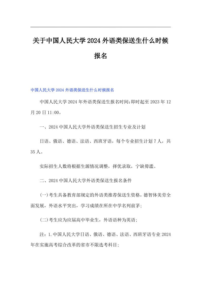 关于中国人民大学2024外语类保送生什么时候报名