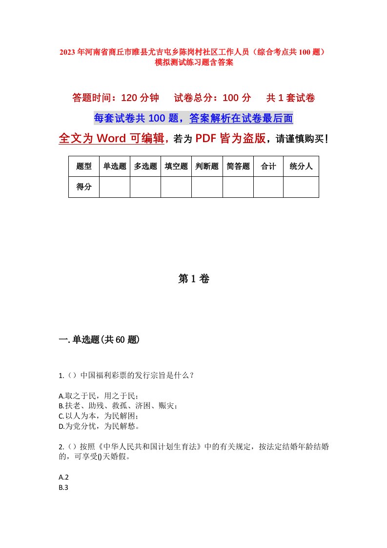 2023年河南省商丘市睢县尤吉屯乡陈岗村社区工作人员综合考点共100题模拟测试练习题含答案