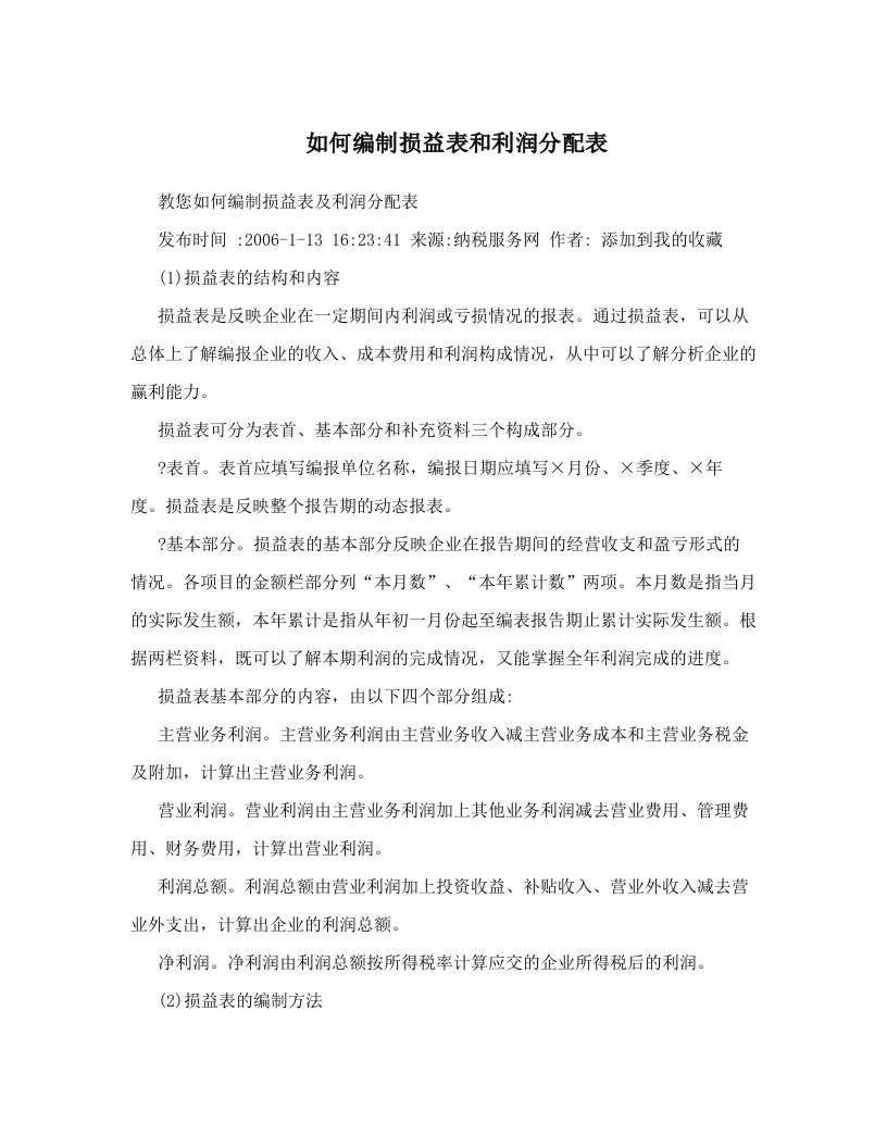 如何编制损益表和利润分配表