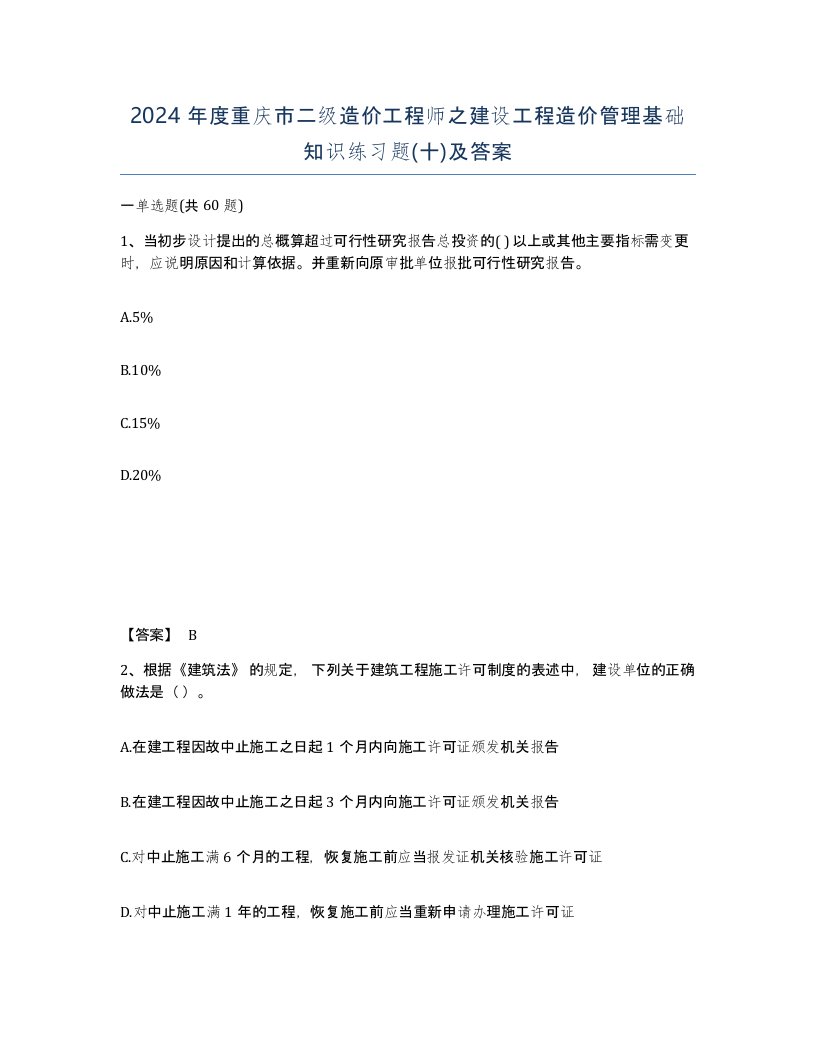 2024年度重庆市二级造价工程师之建设工程造价管理基础知识练习题十及答案