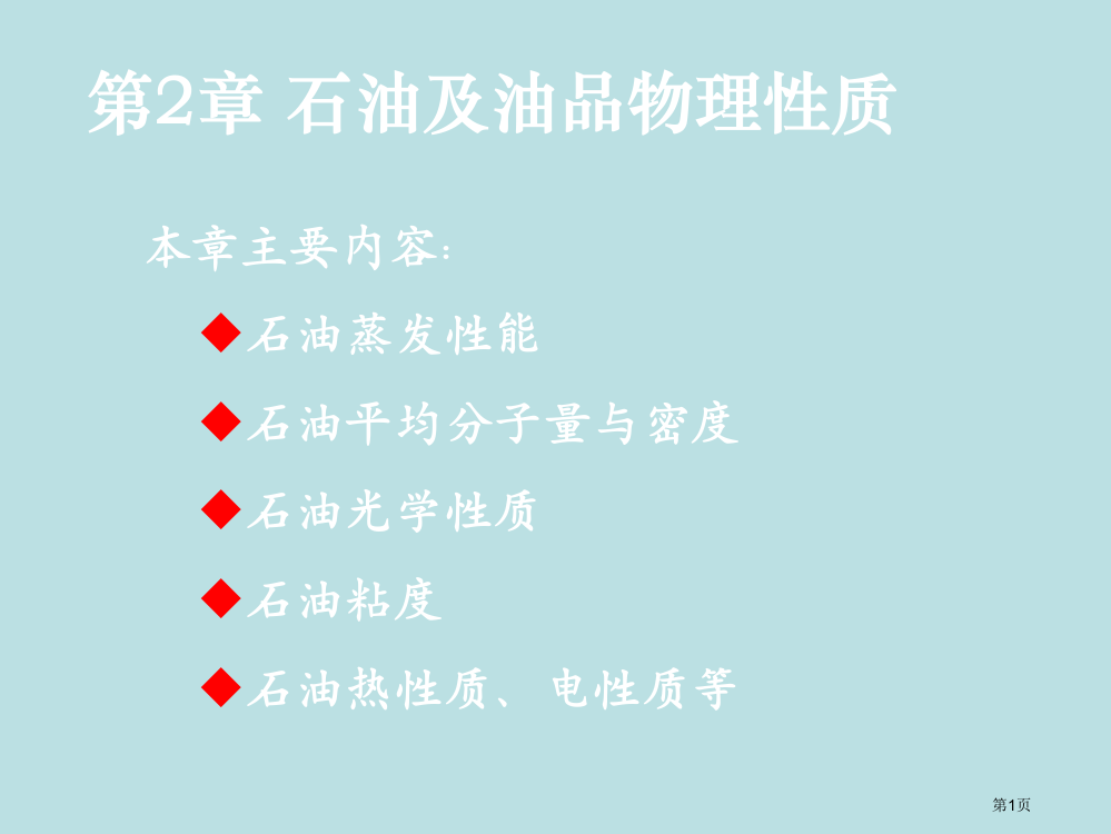 石油及油品的物理性质名师优质课赛课一等奖市公开课获奖课件