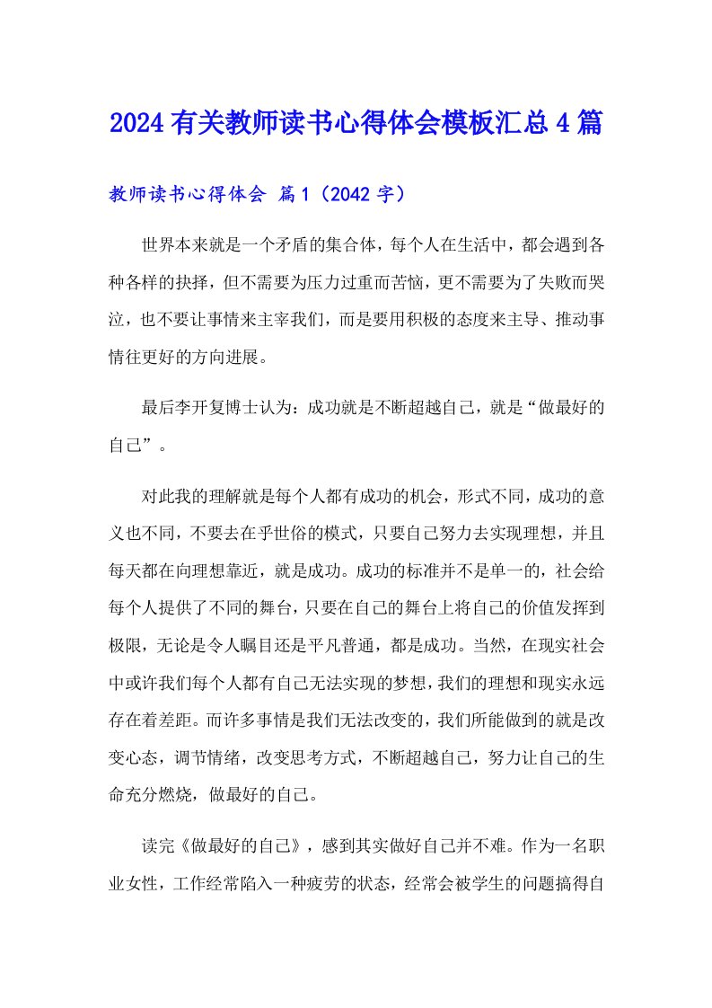 2024有关教师读书心得体会模板汇总4篇