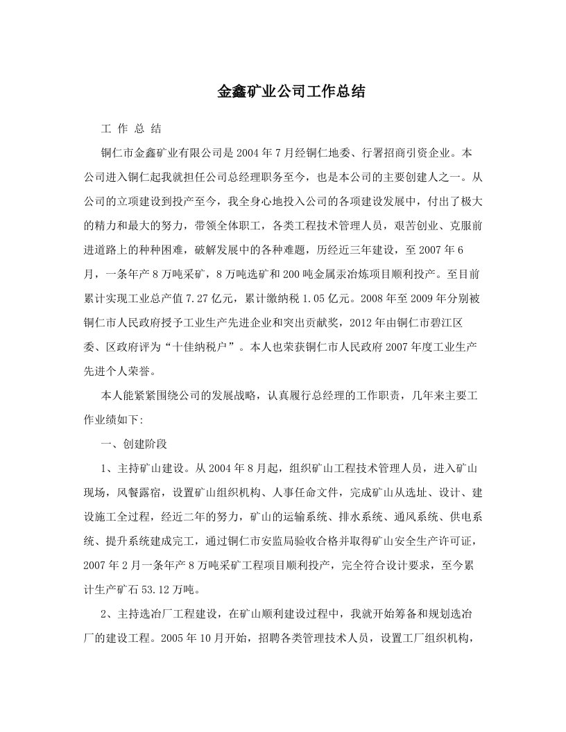 金鑫矿业公司工作总结