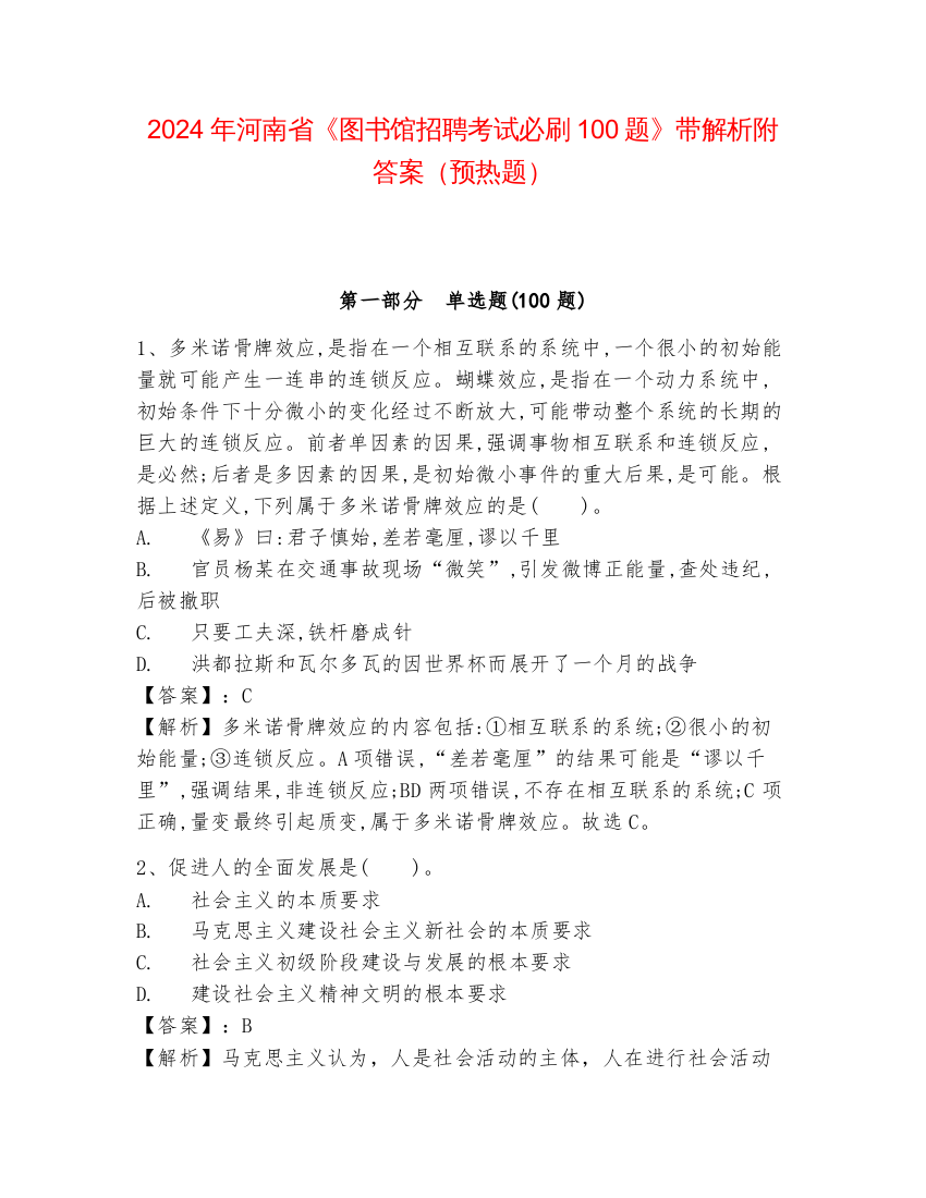 2024年河南省《图书馆招聘考试必刷100题》带解析附答案（预热题）