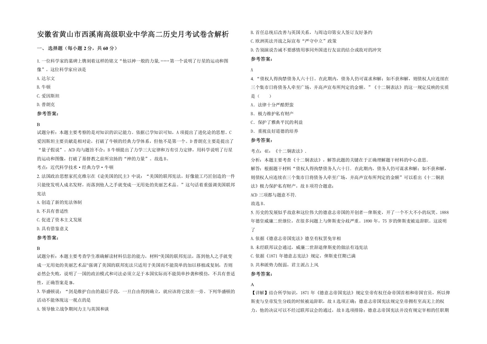 安徽省黄山市西溪南高级职业中学高二历史月考试卷含解析