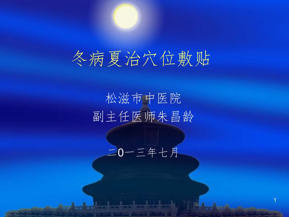 冬病夏治ppt