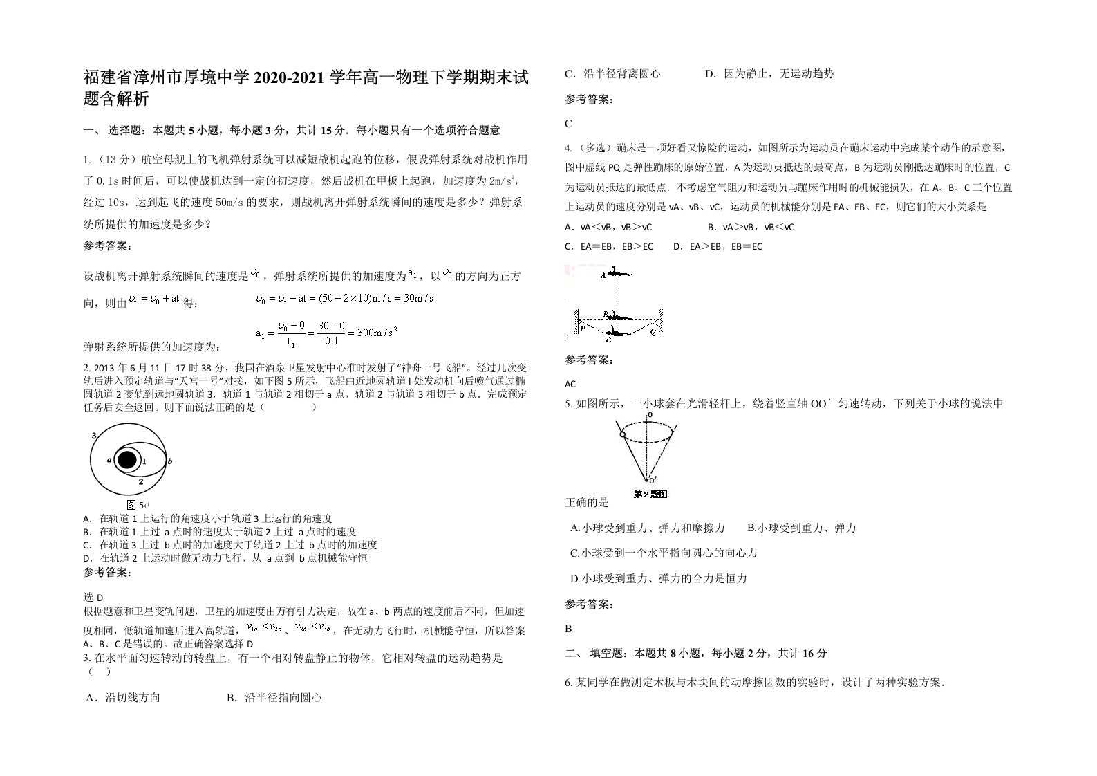 福建省漳州市厚境中学2020-2021学年高一物理下学期期末试题含解析