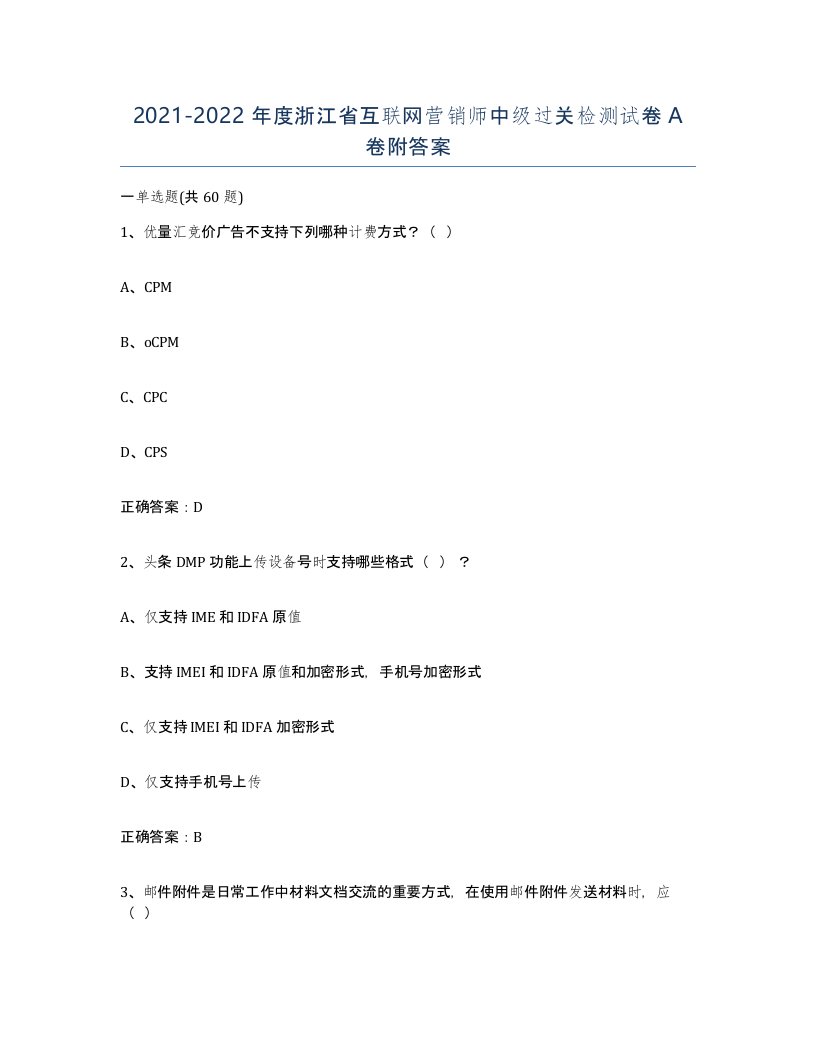 2021-2022年度浙江省互联网营销师中级过关检测试卷A卷附答案