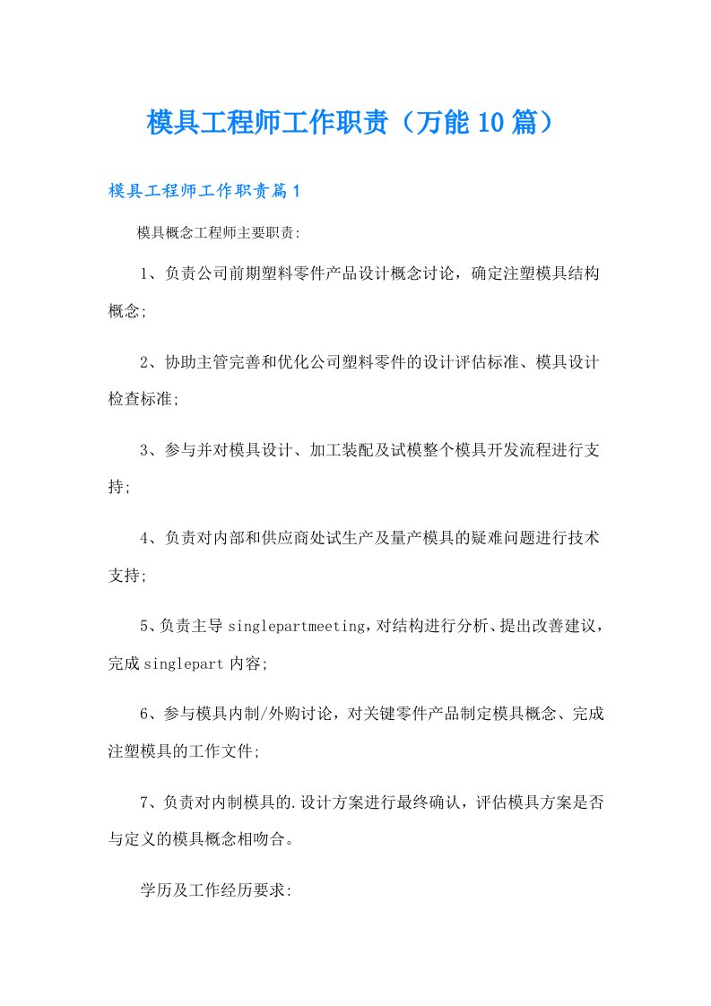 模具工程师工作职责（万能10篇）