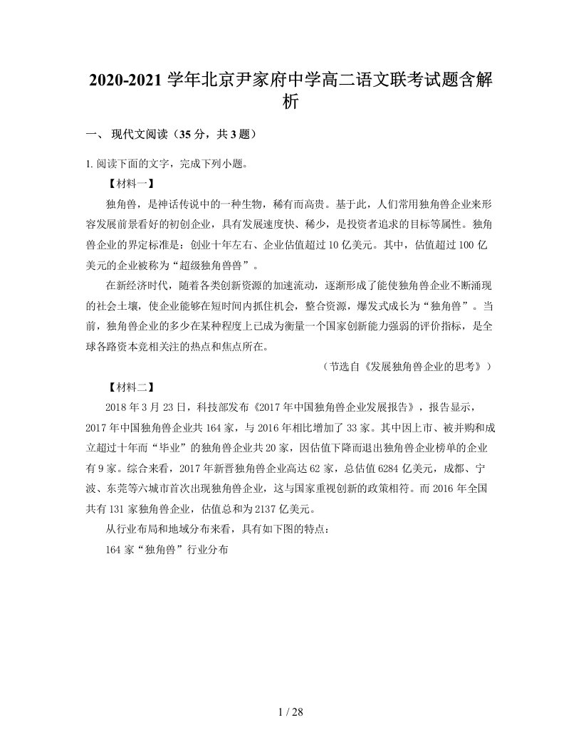 2020-2021学年北京尹家府中学高二语文联考试题含解析