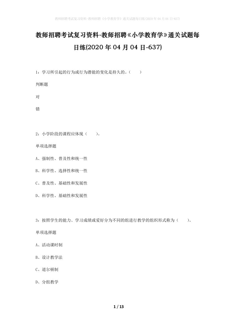 教师招聘考试复习资料-教师招聘小学教育学通关试题每日练2020年04月04日-637