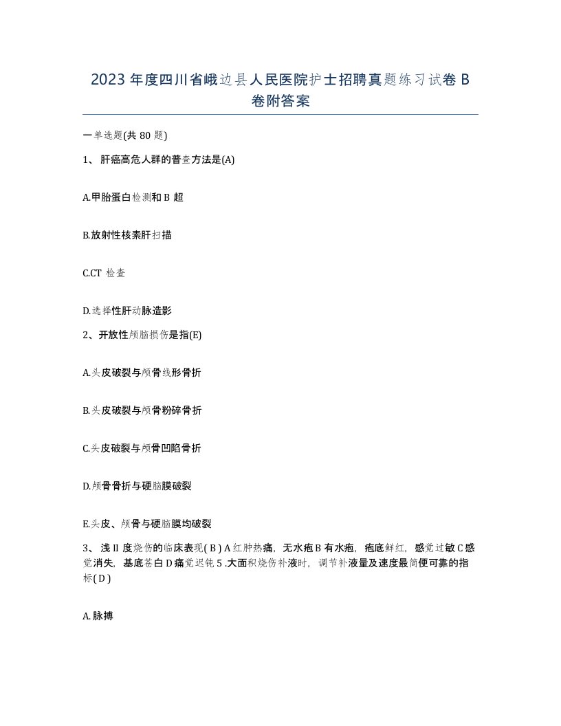 2023年度四川省峨边县人民医院护士招聘真题练习试卷B卷附答案