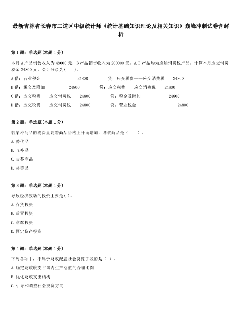 最新吉林省长春市二道区中级统计师《统计基础知识理论及相关知识》巅峰冲刺试卷含解析