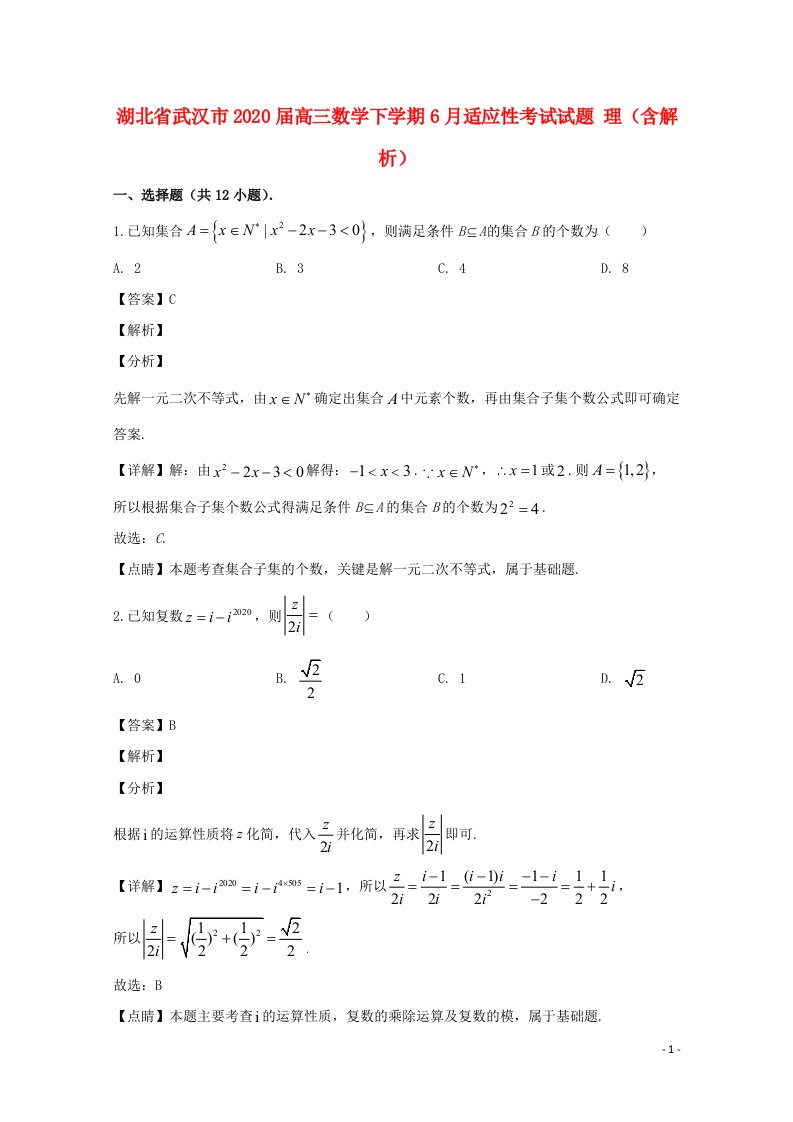 湖北省武汉市2020届高三数学下学期6月适应性考试试题理含解析