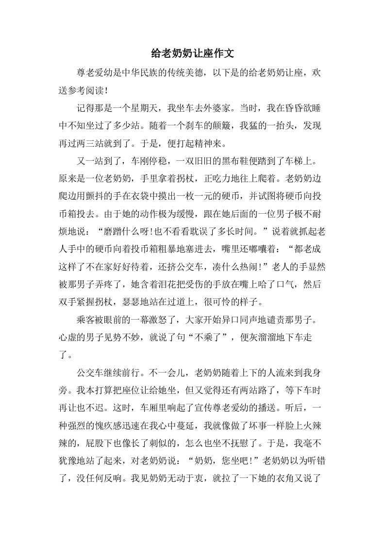 给老奶奶让座作文