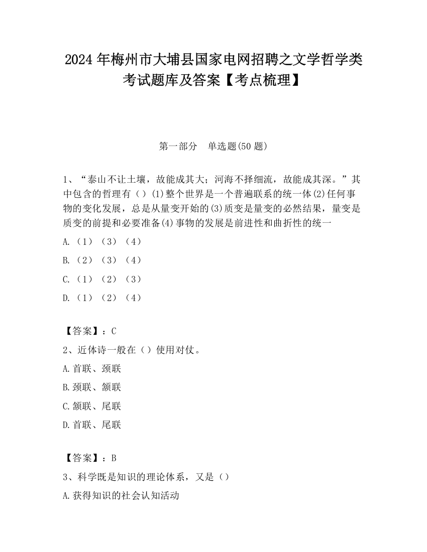 2024年梅州市大埔县国家电网招聘之文学哲学类考试题库及答案【考点梳理】