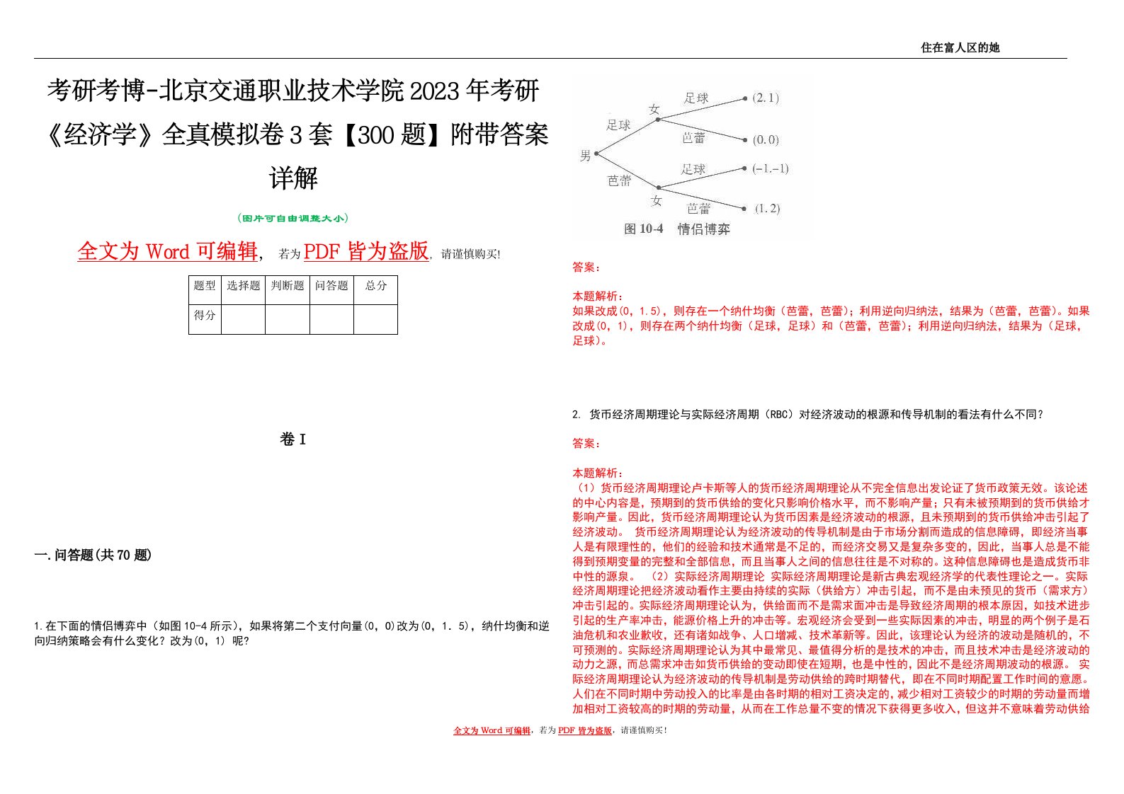 考研考博-北京交通职业技术学院2023年考研《经济学》全真模拟卷3套【300题】附带答案详解V1.2