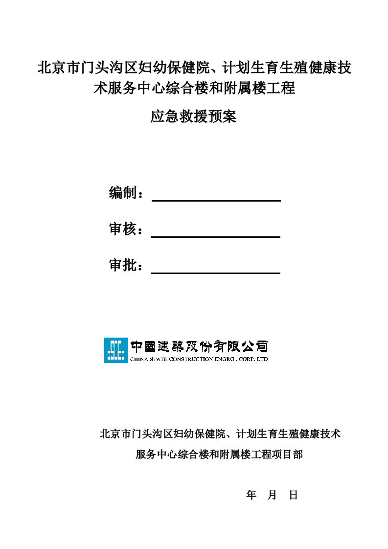 北京某妇幼保健院综合楼和附属楼建筑工程应急救援预案