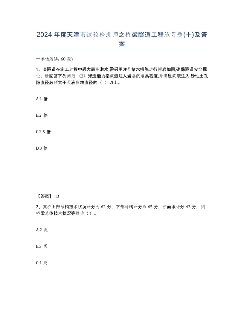 2024年度天津市试验检测师之桥梁隧道工程练习题十及答案