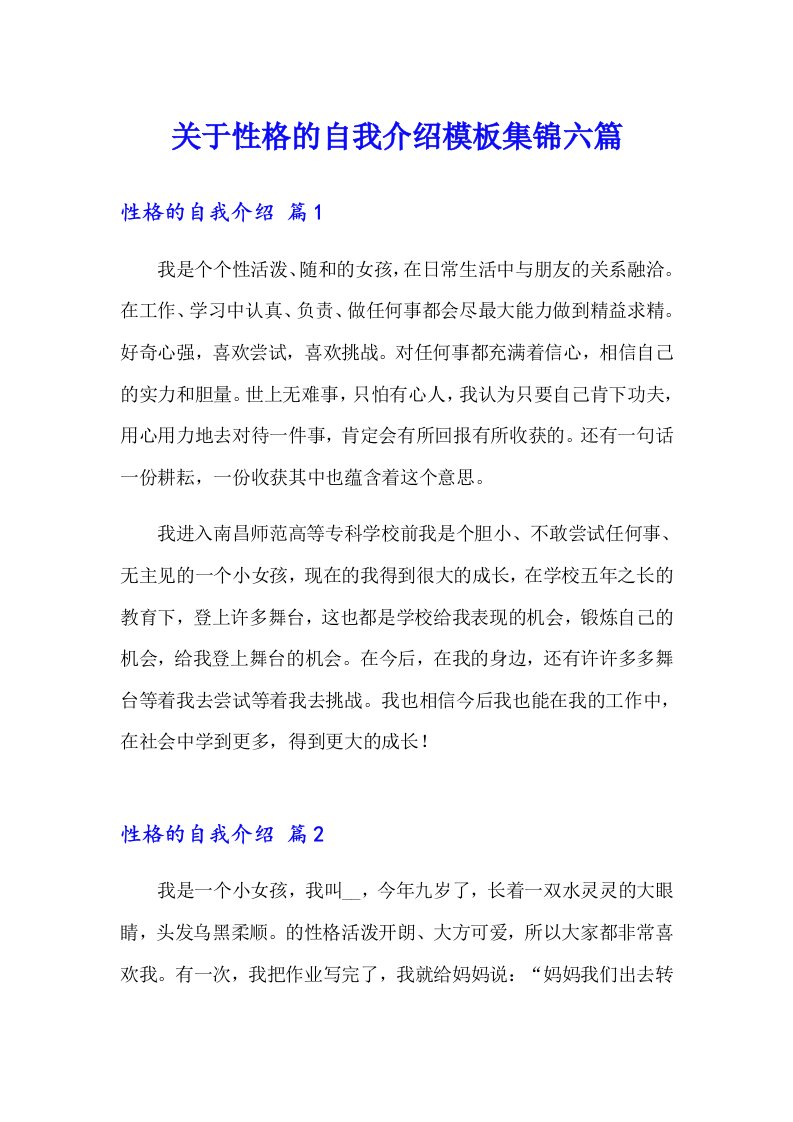 关于性格的自我介绍模板集锦六篇