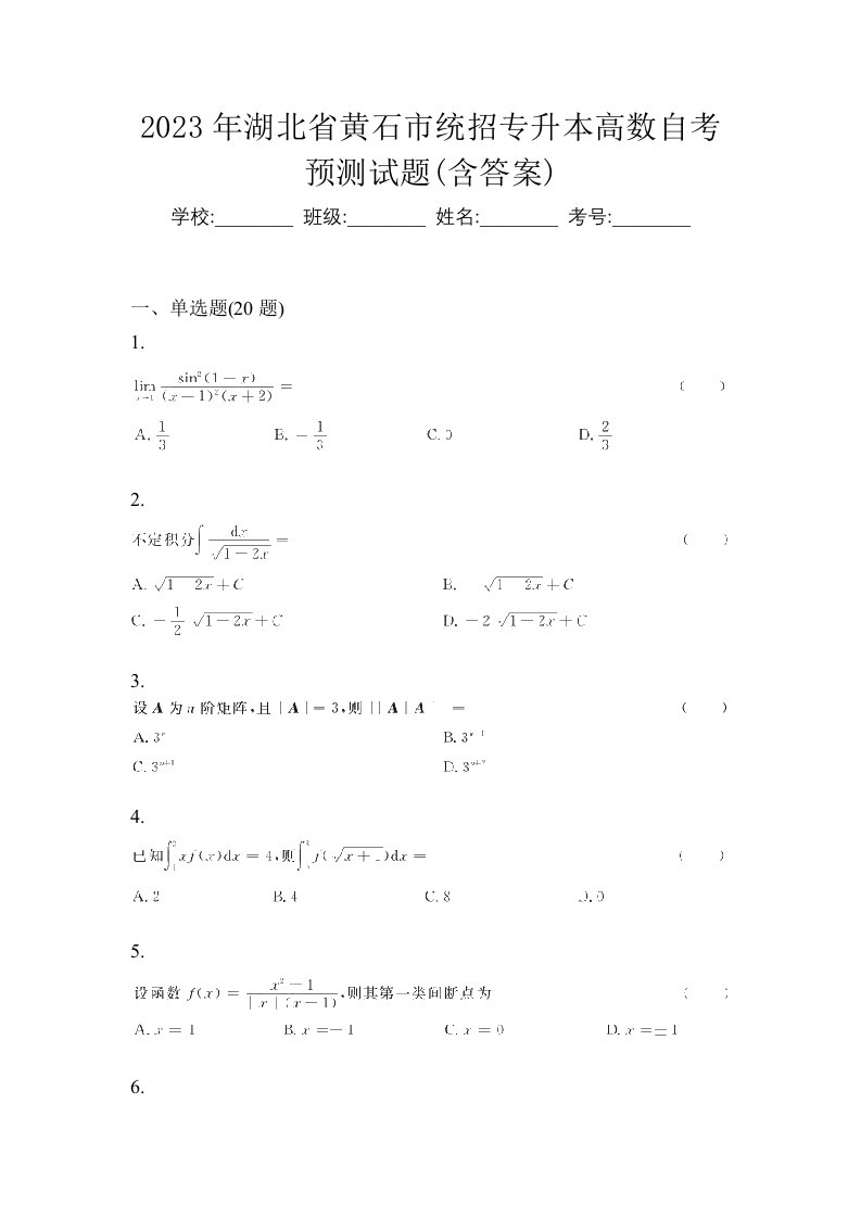 2023年湖北省黄石市统招专升本高数自考预测试题含答案