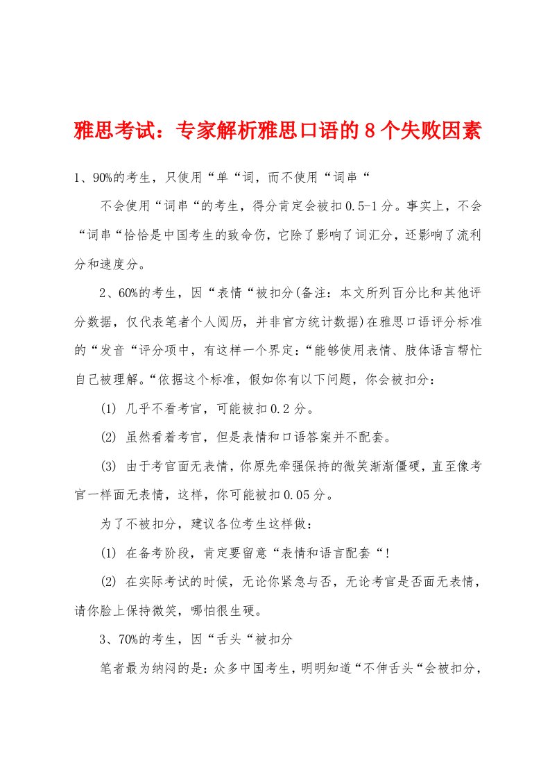 雅思考试：专家解析雅思口语的8个失败因素