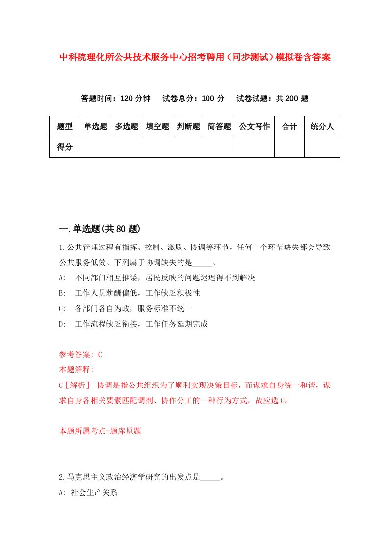 中科院理化所公共技术服务中心招考聘用同步测试模拟卷含答案9