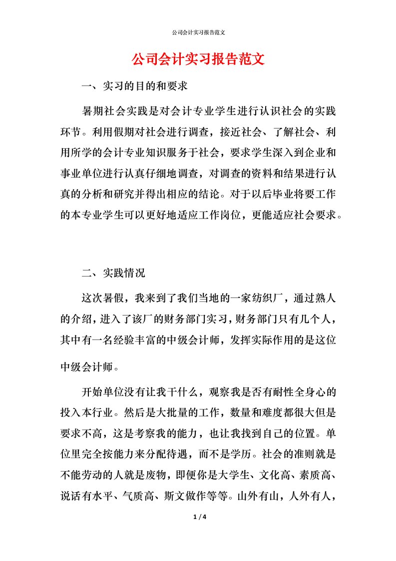 精编公司会计实习报告范文