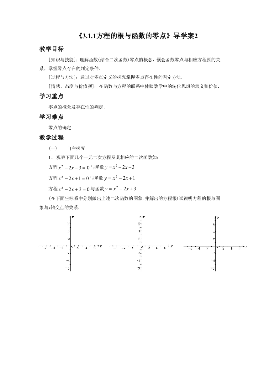 《3.1.1方程的根与函数的零点》导学案2