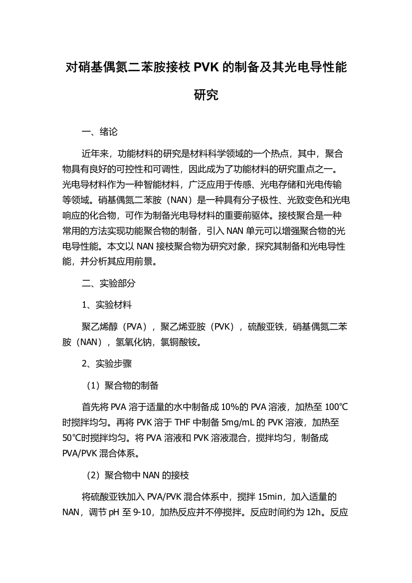 对硝基偶氮二苯胺接枝PVK的制备及其光电导性能研究