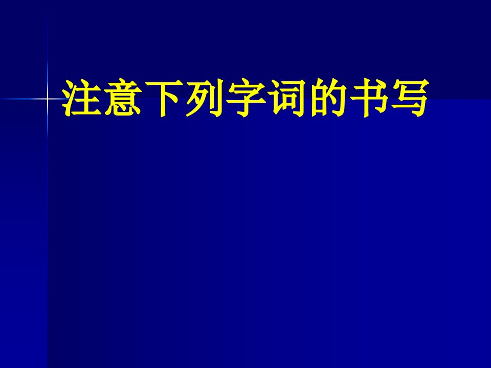 语文期末复习字形、词义