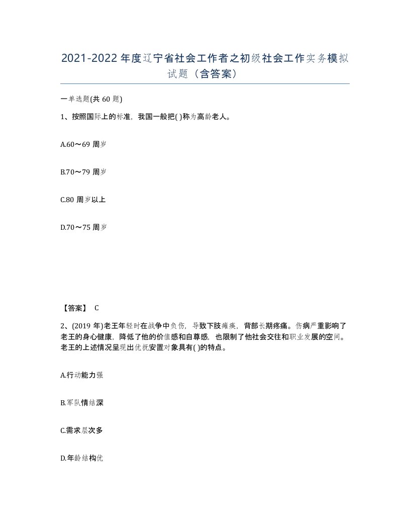 2021-2022年度辽宁省社会工作者之初级社会工作实务模拟试题含答案