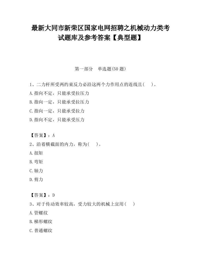 最新大同市新荣区国家电网招聘之机械动力类考试题库及参考答案【典型题】