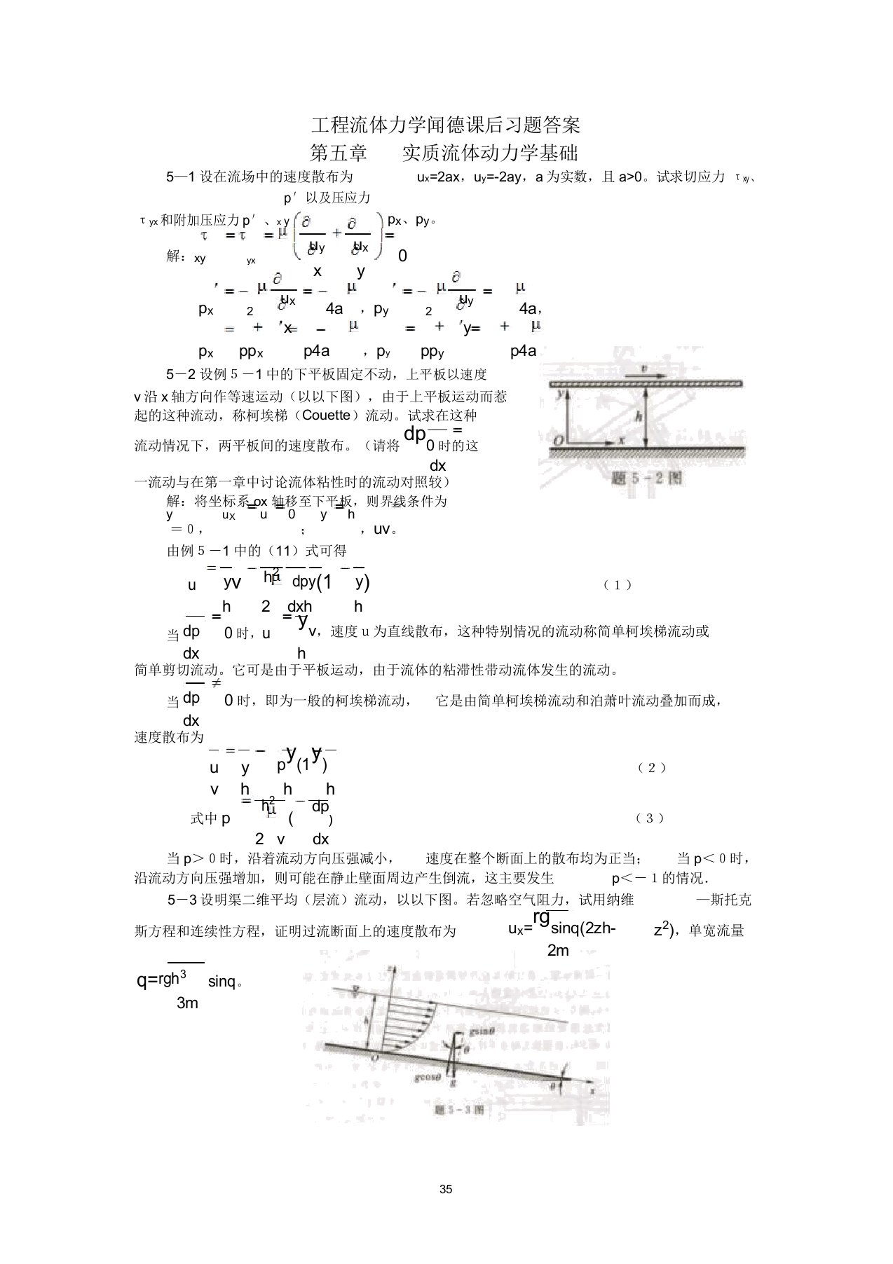 工程流体力学(水力学)闻德第五章实际流体动力学基础课后分解