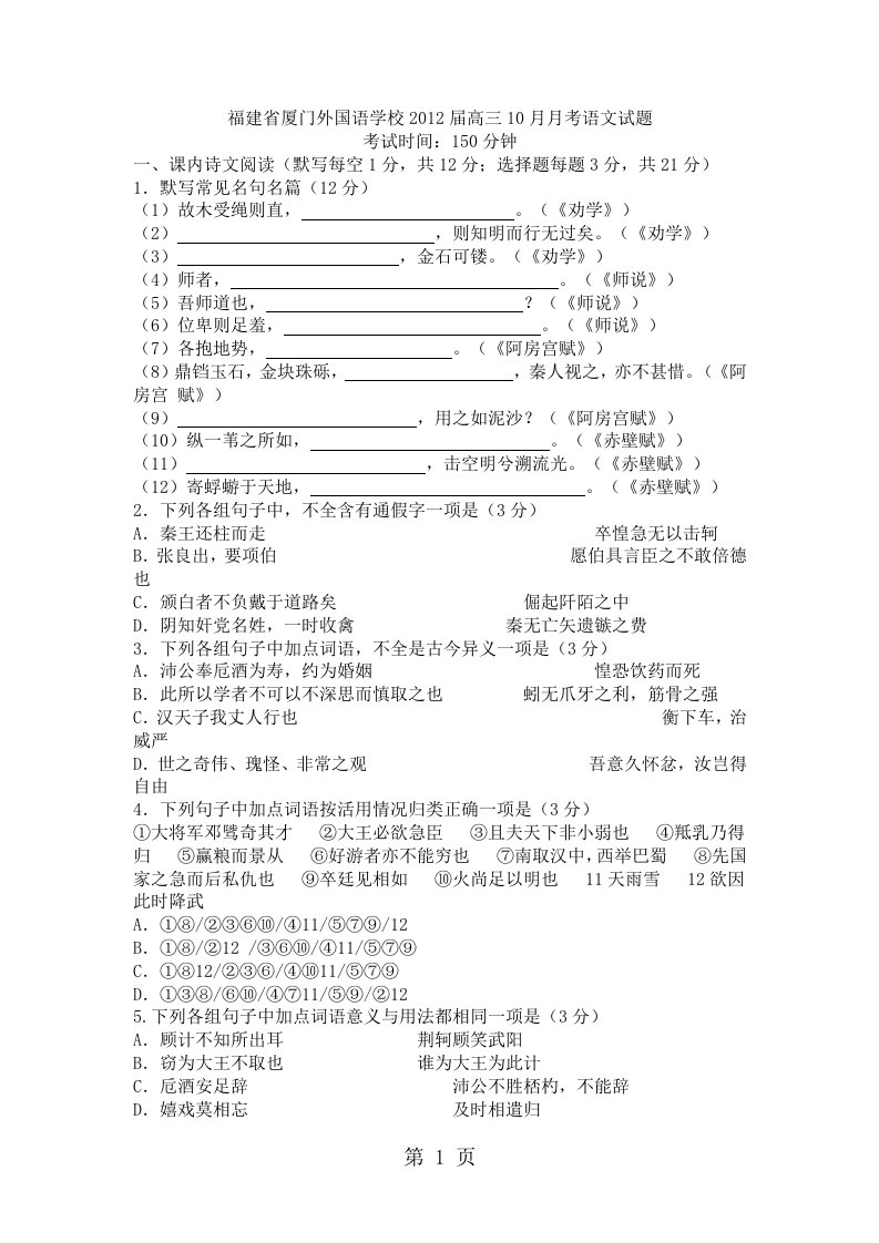 福建省厦门外国语学校届高三10月月考语文试题目