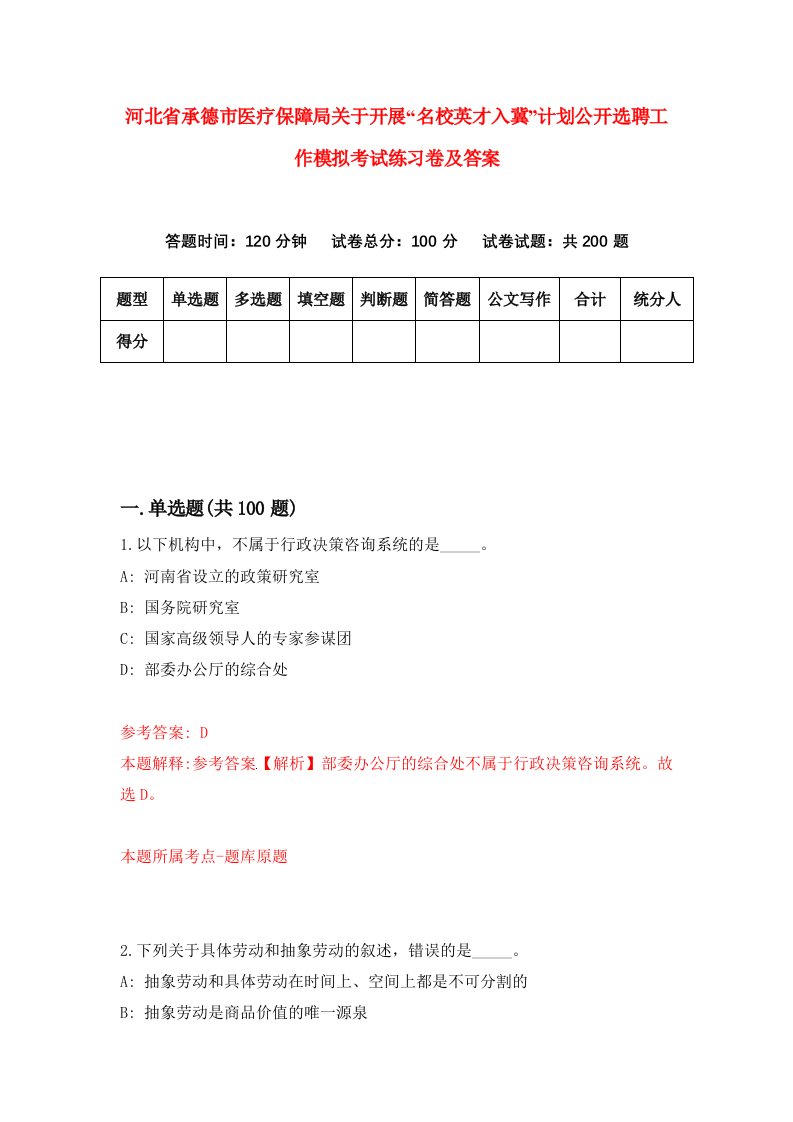 河北省承德市医疗保障局关于开展名校英才入冀计划公开选聘工作模拟考试练习卷及答案第3次