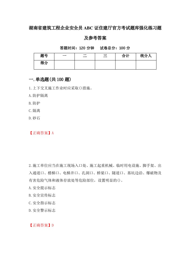 湖南省建筑工程企业安全员ABC证住建厅官方考试题库强化练习题及参考答案91