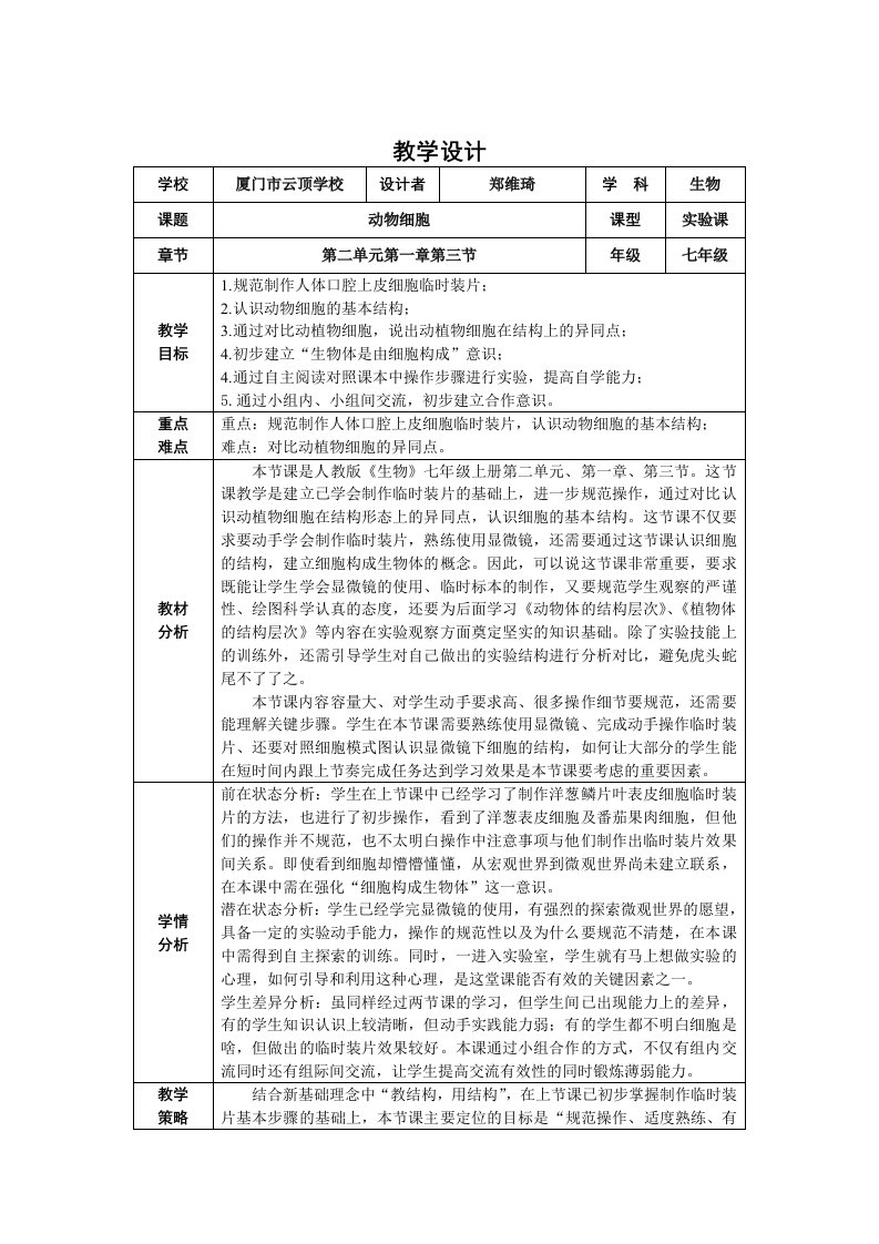 教学设计《动物细胞》郑维琦