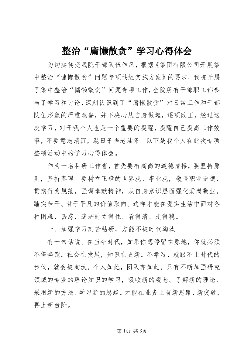 整治“庸懒散贪”学习心得体会