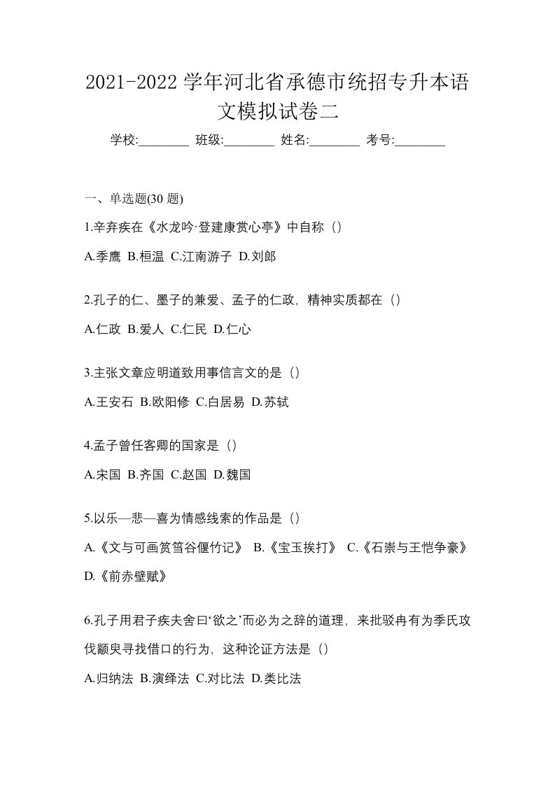 2021-2022学年河北省承德市统招专升本语文模拟试卷二