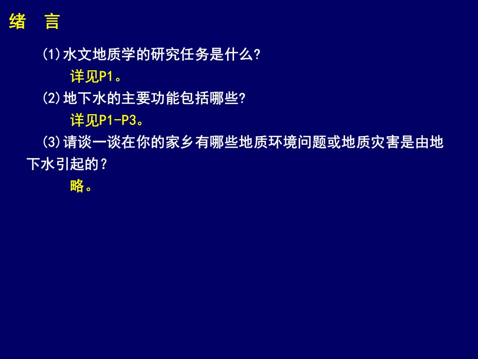 水文地质课后思考题及其参考答案