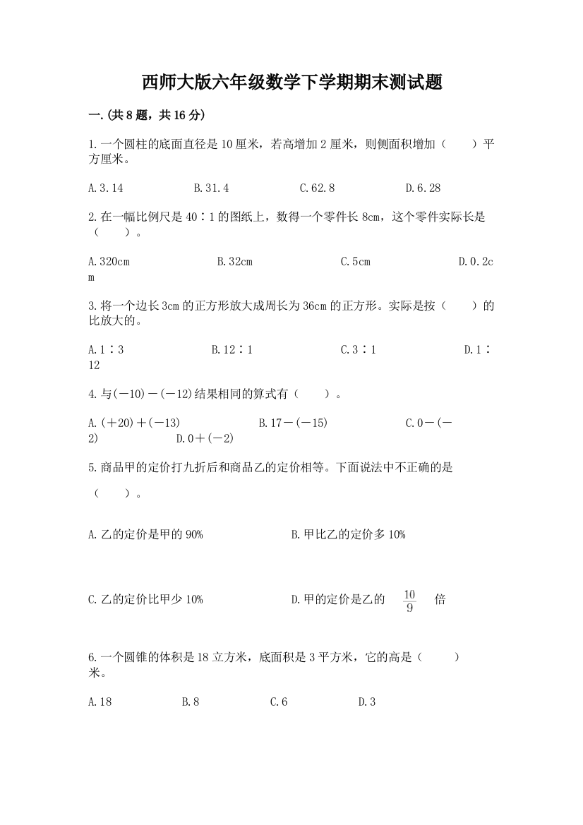 西师大版六年级数学下学期期末测试题及参考答案（实用）