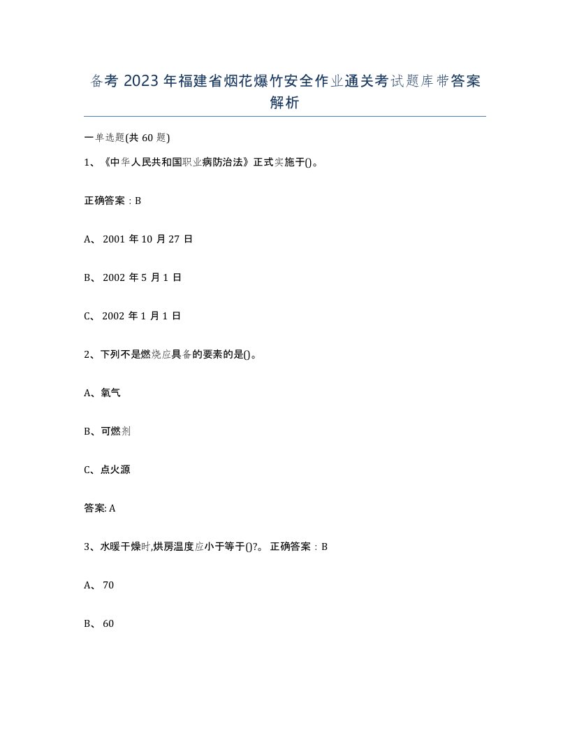 备考2023年福建省烟花爆竹安全作业通关考试题库带答案解析