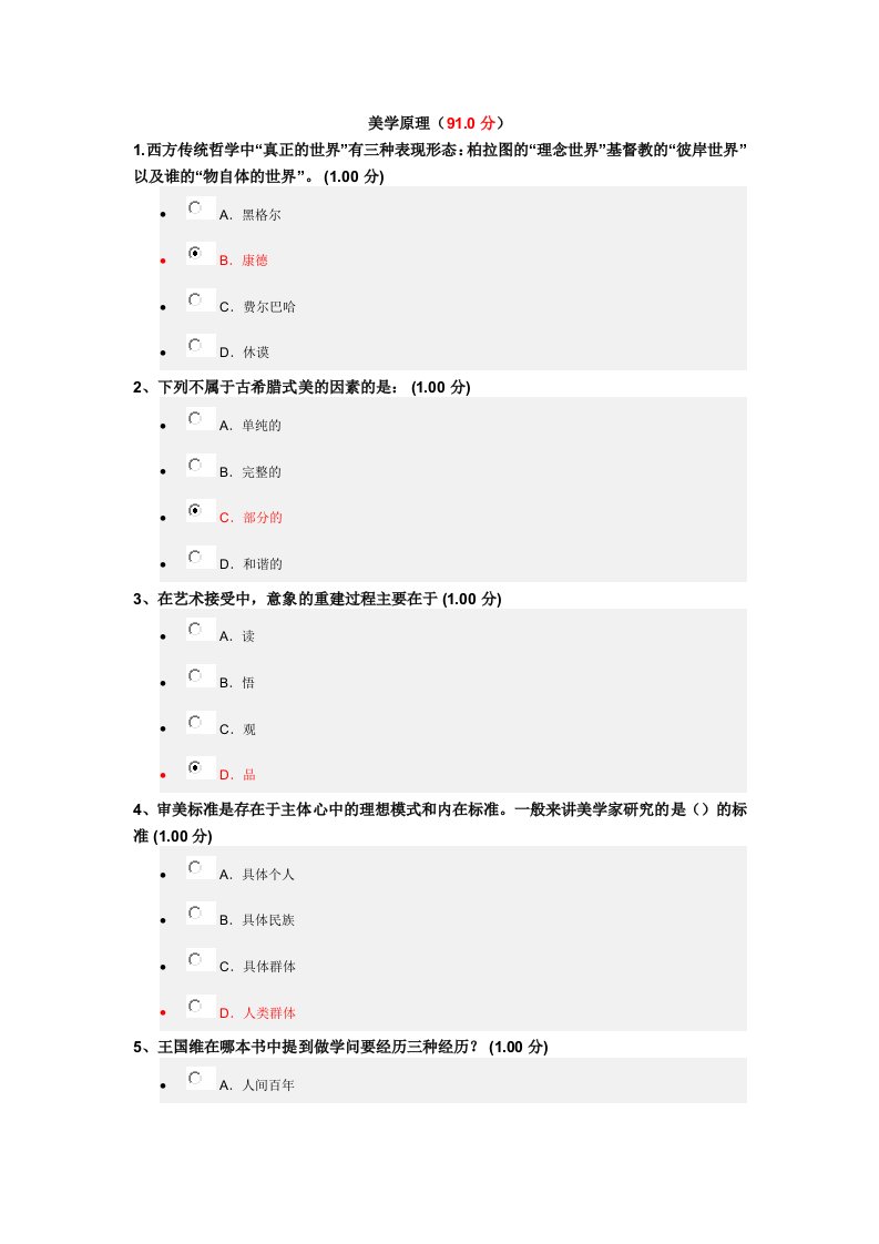 尔雅美学原理试题及答案