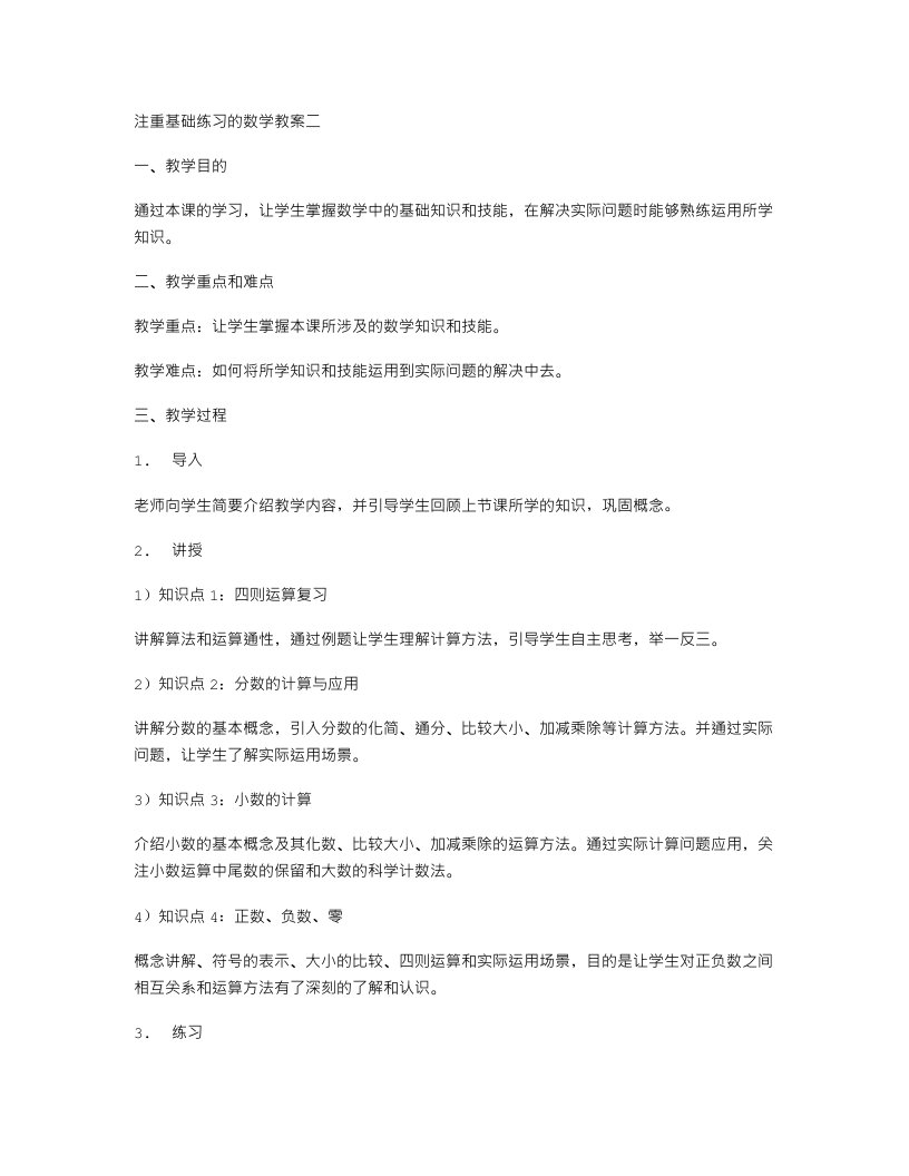 注重基础练习的数学教案二