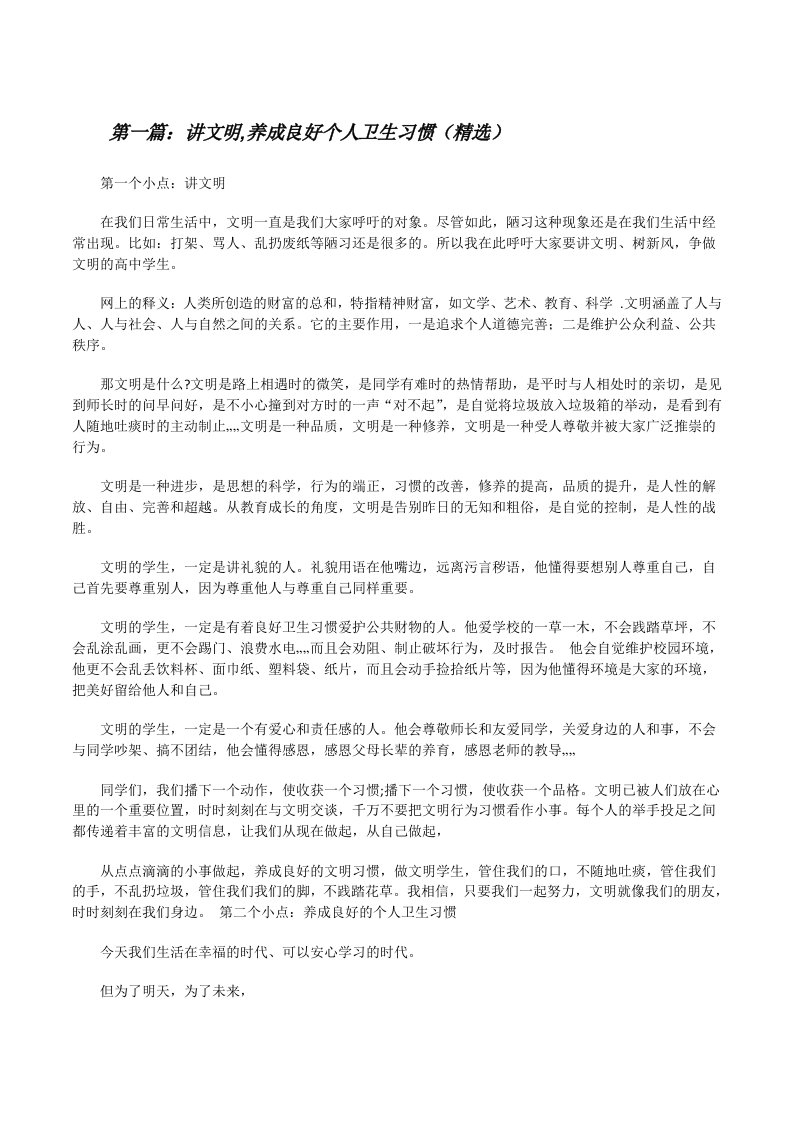 讲文明,养成良好个人卫生习惯（精选）[修改版]