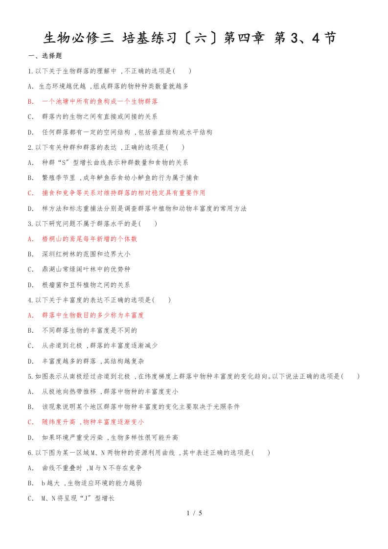 广西师范大学附属外国语学校高二上学期培基练习生物试题（六，答案不全）