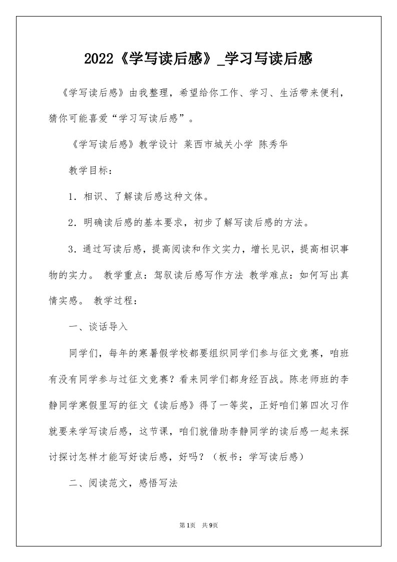 2022学写读后感_学习写读后感