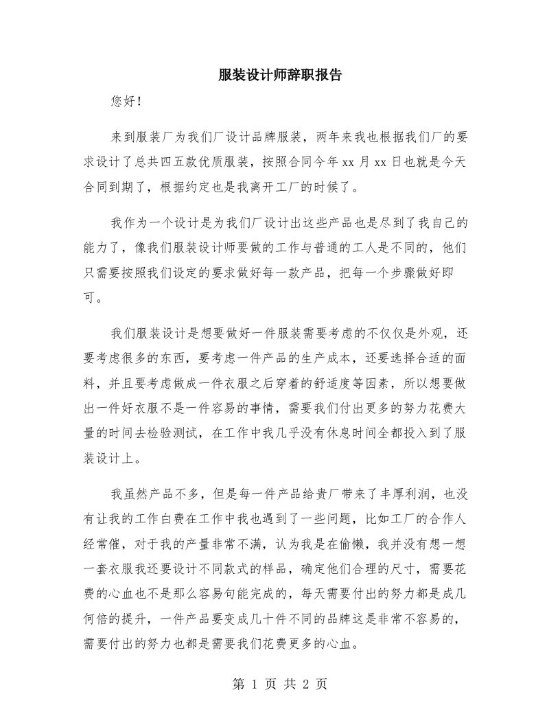 服装设计师辞职报告